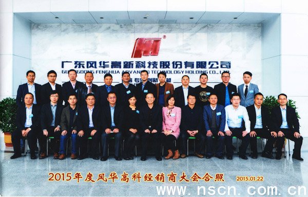2015年度風(fēng)華高科經(jīng)銷(xiāo)商代理商大會(huì)合影